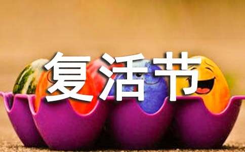 复活节快乐的祝福语