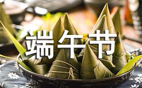 端午节祝福问候语汇总28句